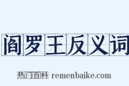 阎罗王反义词是什么意思的图片